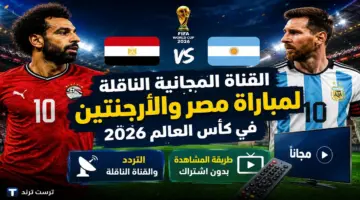 تردد القناة المفتوحة لمتابعة مواجهة مصر والأرجنتين في كأس العالم 2026